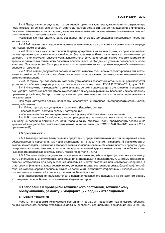 ГОСТ Р 52604-2012