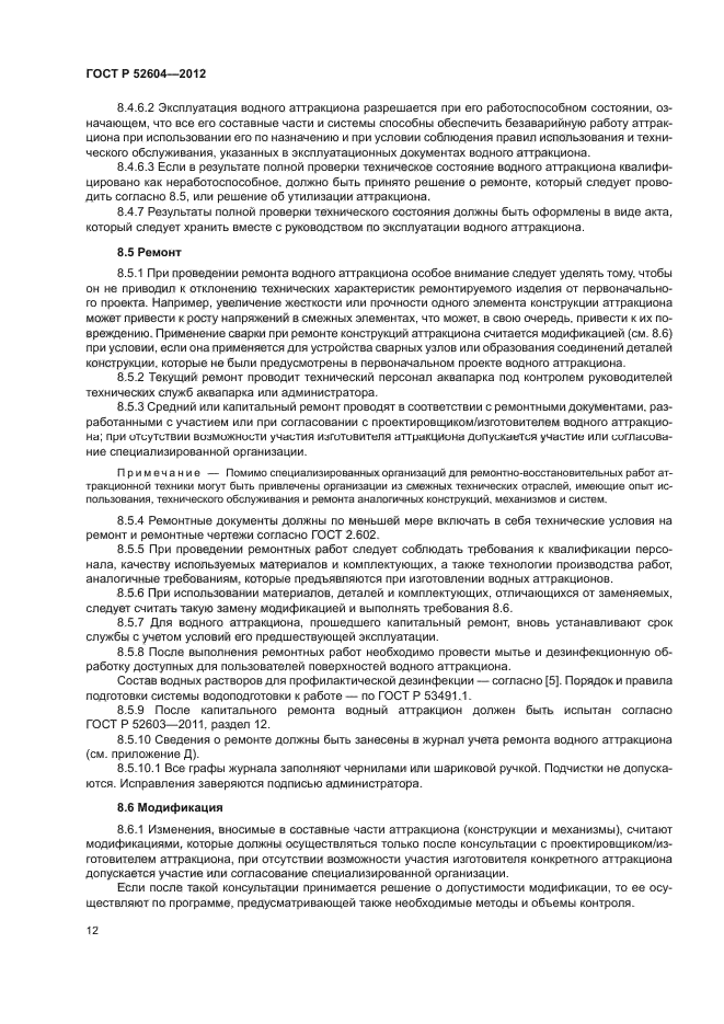 ГОСТ Р 52604-2012