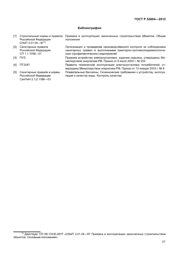 ГОСТ Р 52604-2012