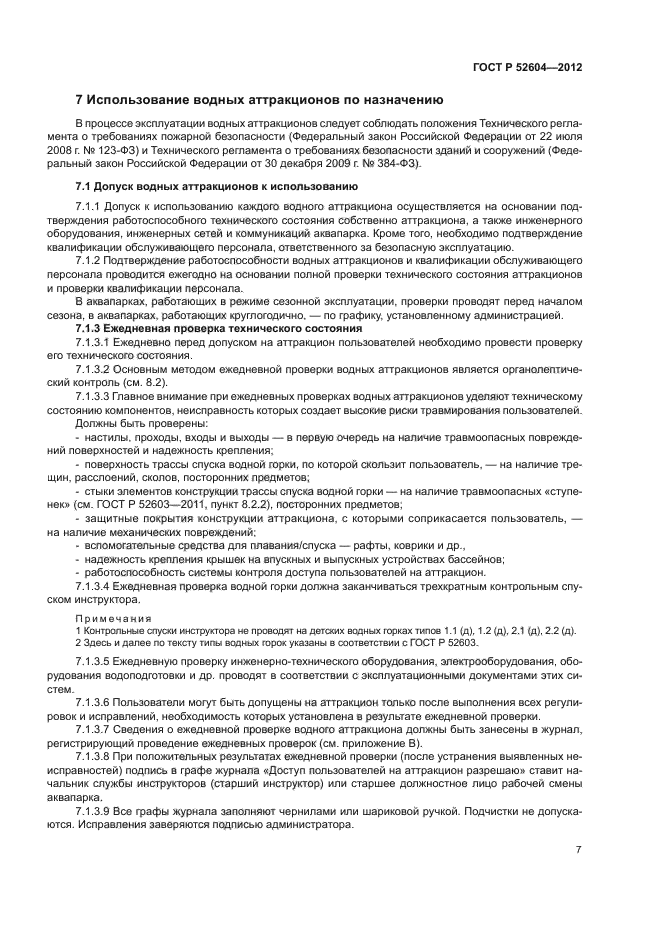 ГОСТ Р 52604-2012