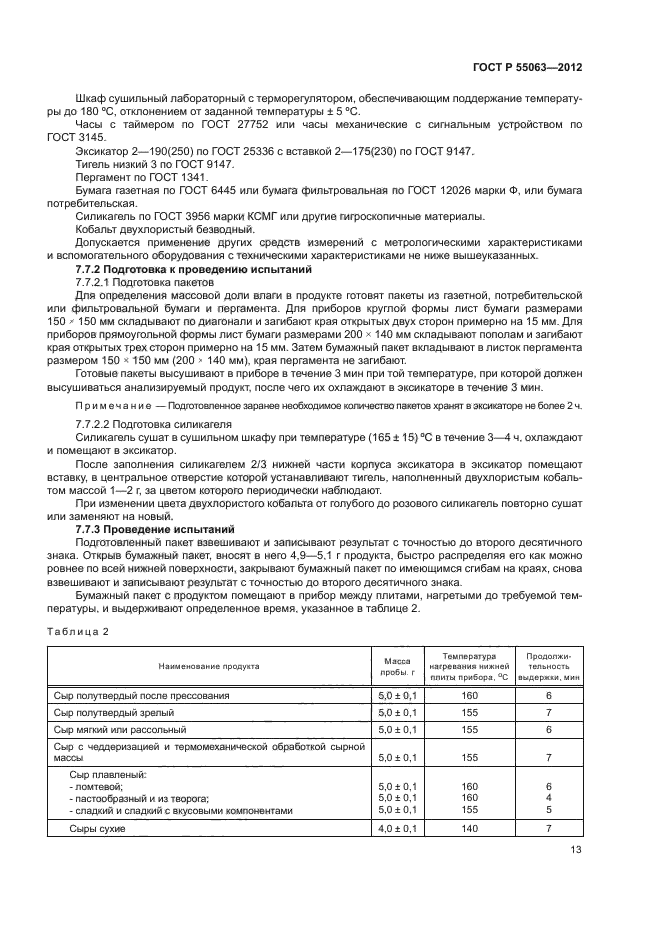 ГОСТ Р 55063-2012