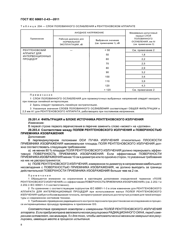 ГОСТ IEC 60601-2-43-2011