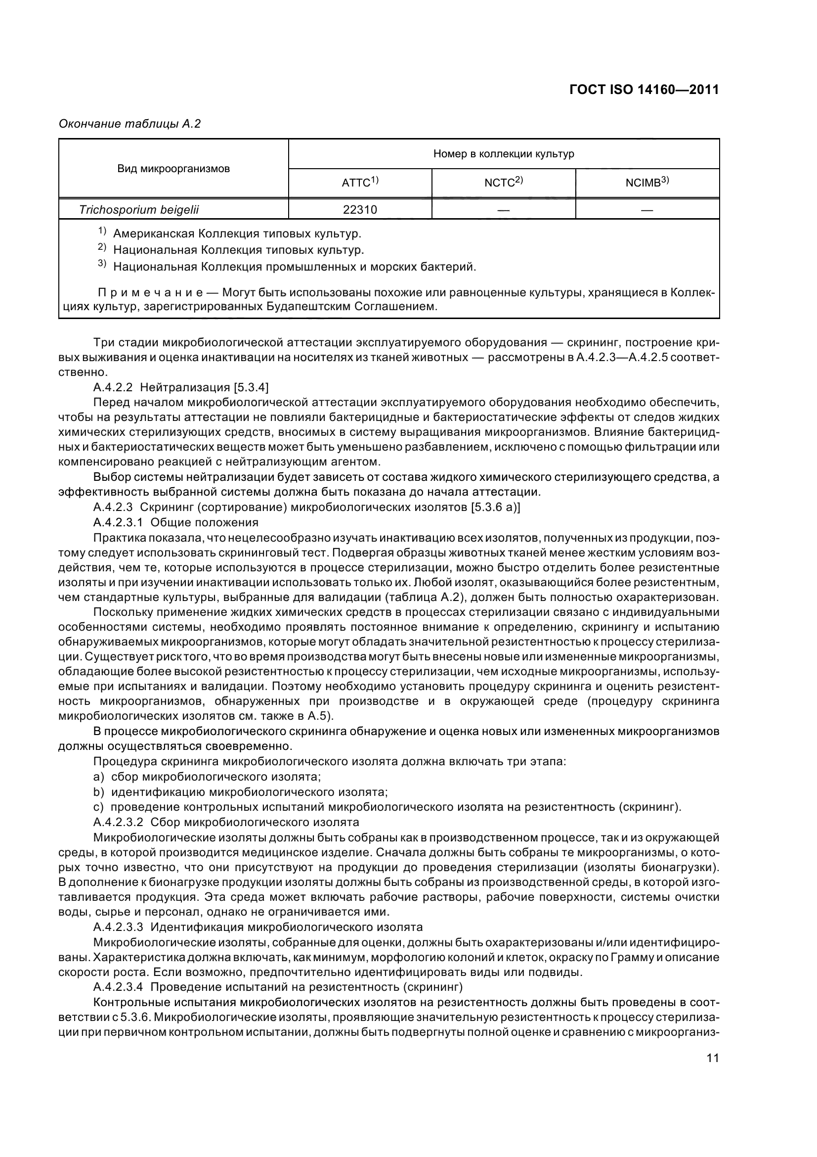 ГОСТ ISO 14160-2011