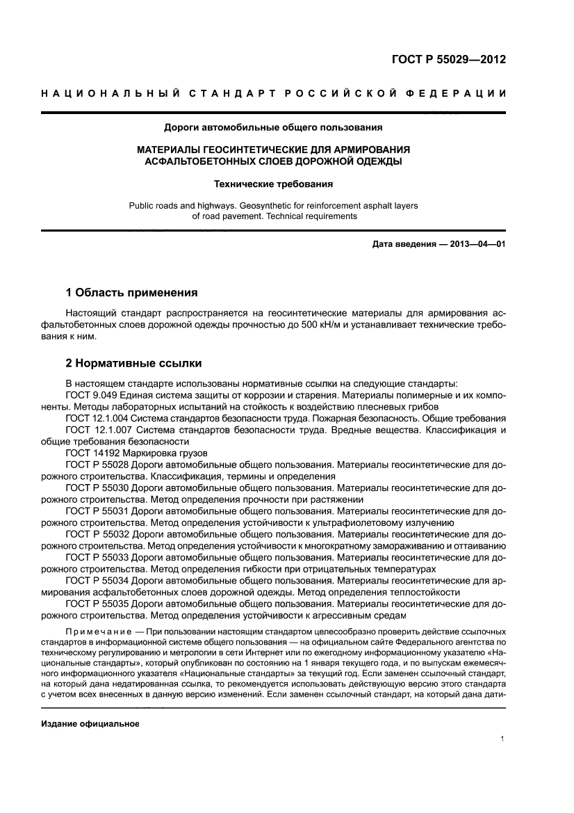 ГОСТ Р 55029-2012