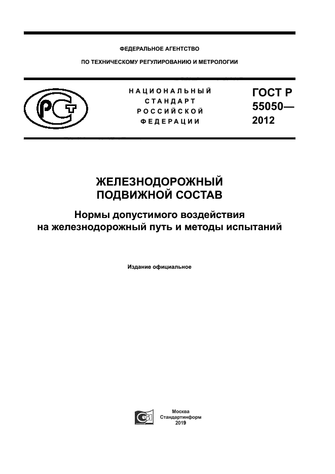 ГОСТ Р 55050-2012
