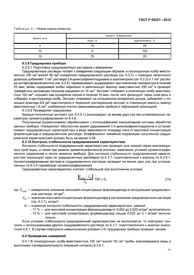 ГОСТ Р 55227-2012