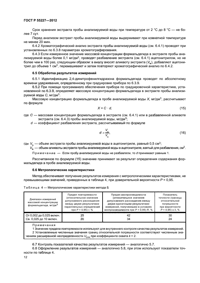 ГОСТ Р 55227-2012