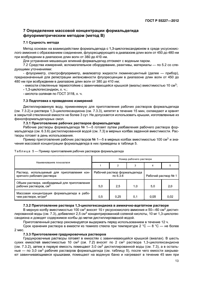 ГОСТ Р 55227-2012