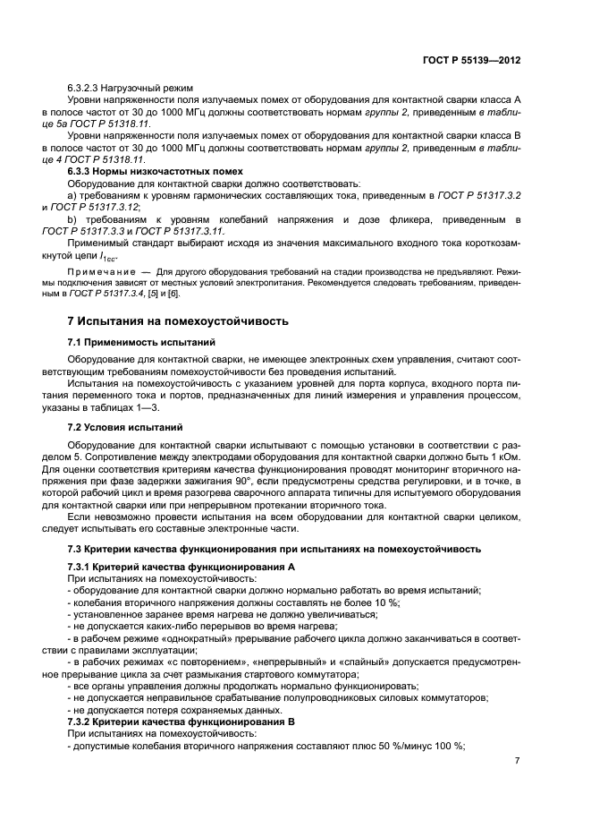 ГОСТ Р 55139-2012