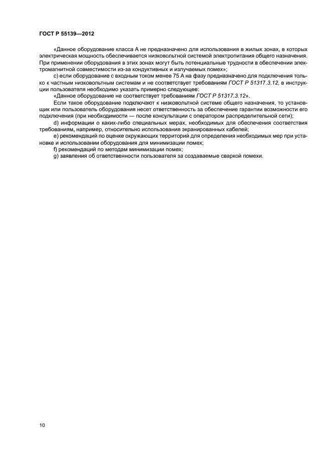 ГОСТ Р 55139-2012