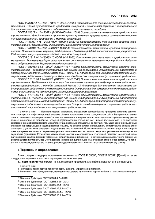 ГОСТ Р 55139-2012