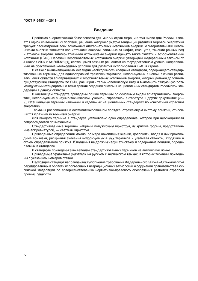 ГОСТ Р 54531-2011