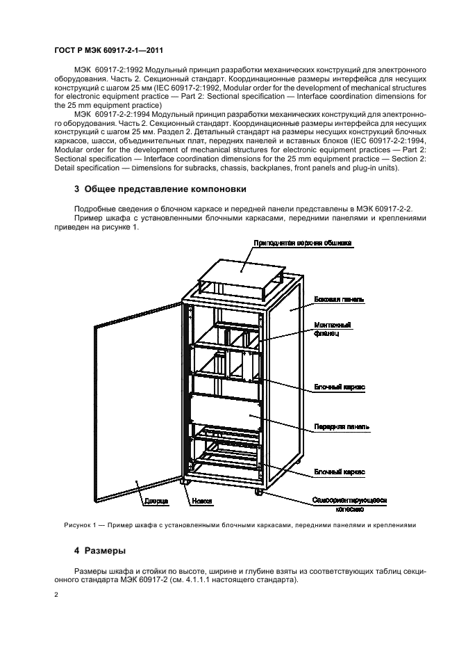 ГОСТ Р МЭК 60917-2-1-2011