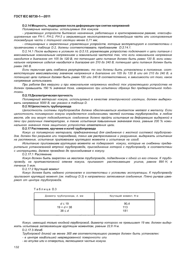 ГОСТ IEC 60730-1-2011