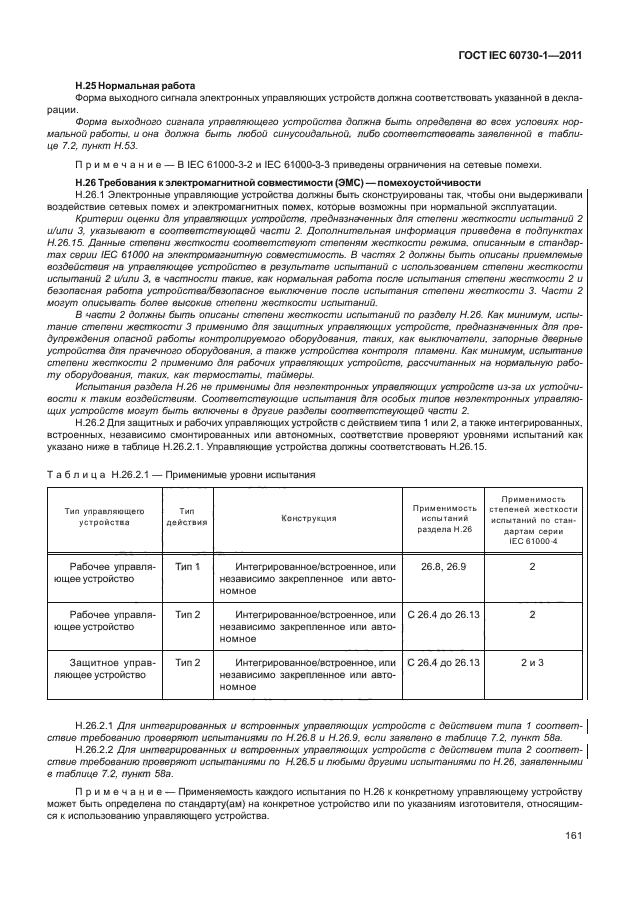 ГОСТ IEC 60730-1-2011