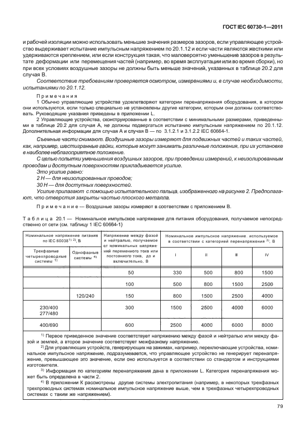 ГОСТ IEC 60730-1-2011
