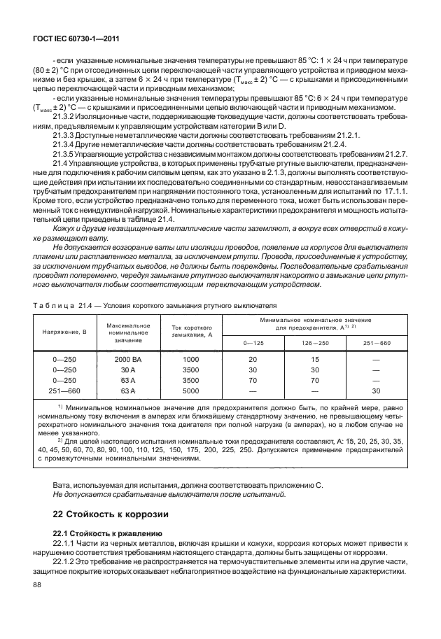 ГОСТ IEC 60730-1-2011