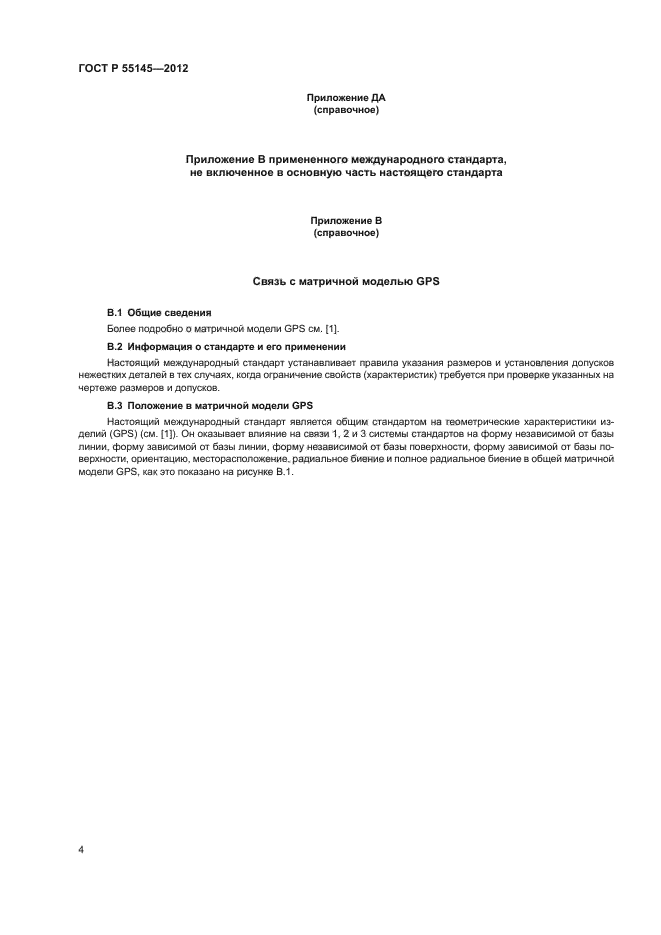 ГОСТ Р 55145-2012