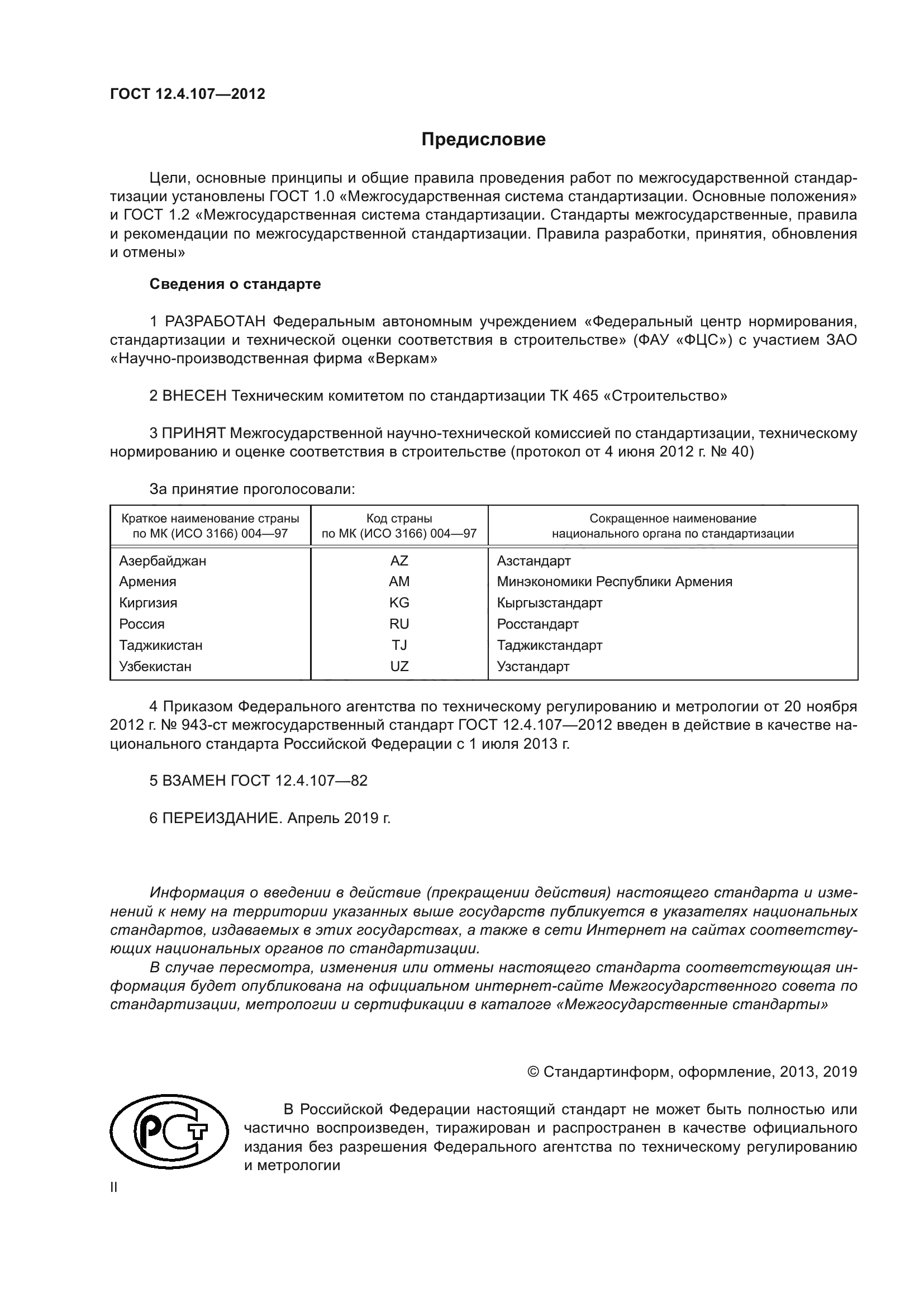 ГОСТ 12.4.107-2012