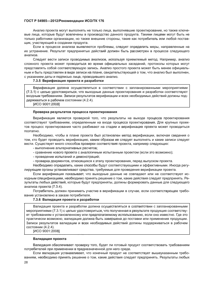 ГОСТ Р 54985-2012