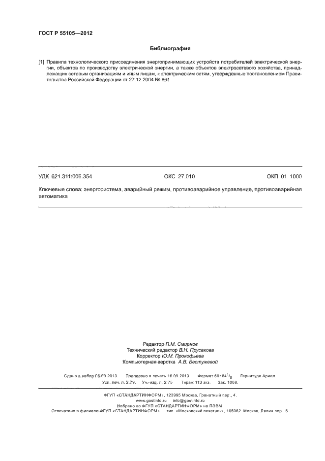 ГОСТ Р 55105-2012