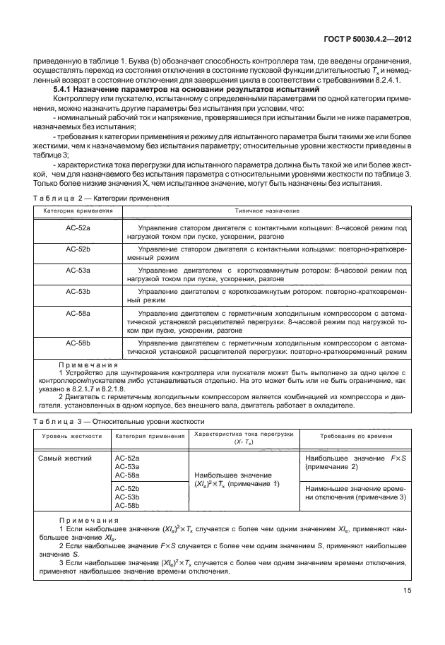 ГОСТ Р 50030.4.2-2012