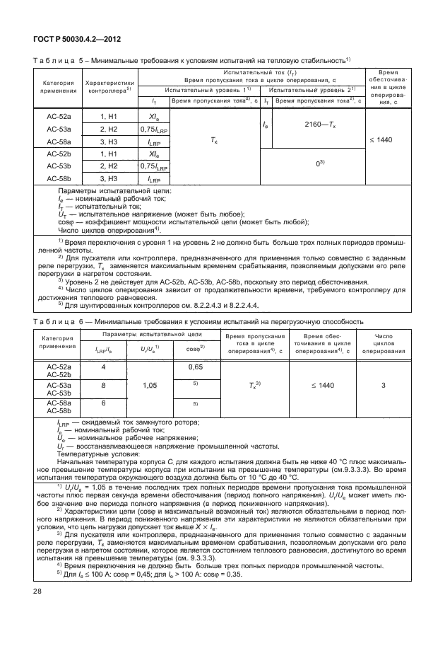 ГОСТ Р 50030.4.2-2012