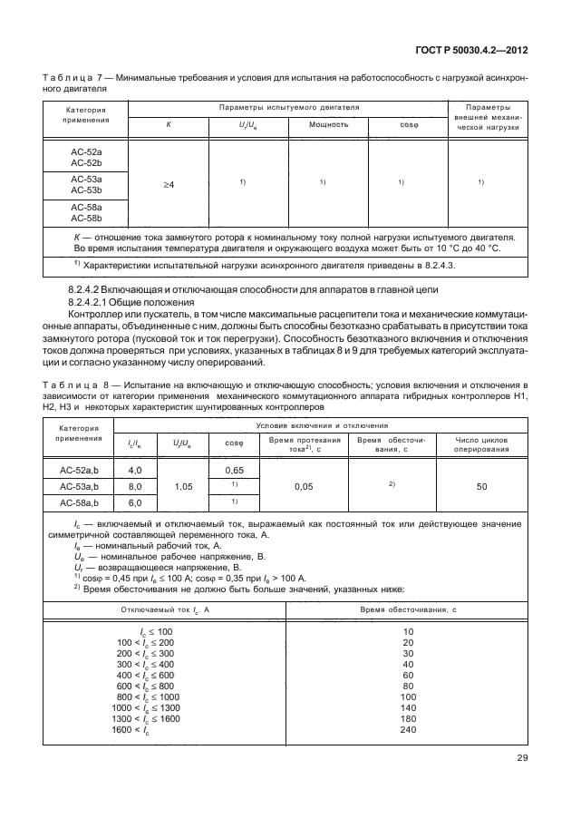 ГОСТ Р 50030.4.2-2012