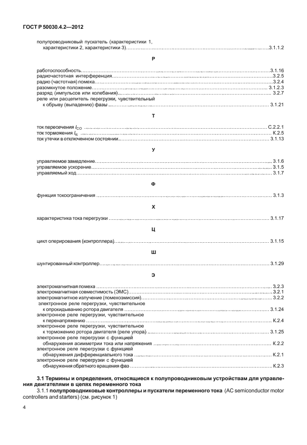 ГОСТ Р 50030.4.2-2012