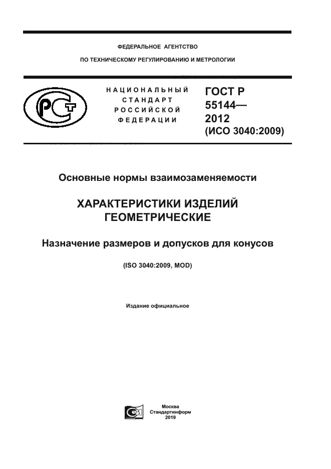 ГОСТ Р 55144-2012