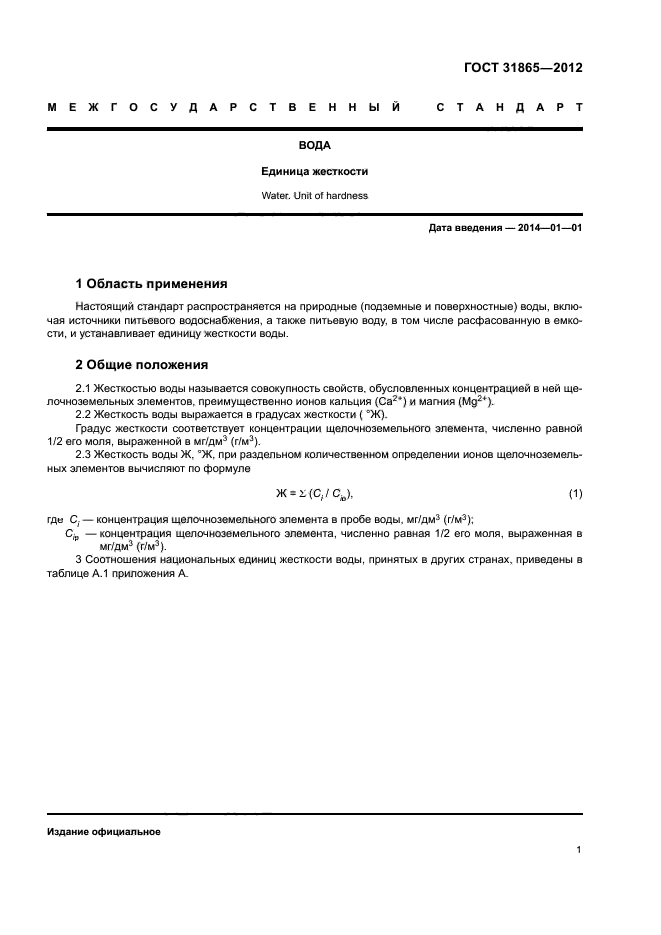 ГОСТ 31865-2012