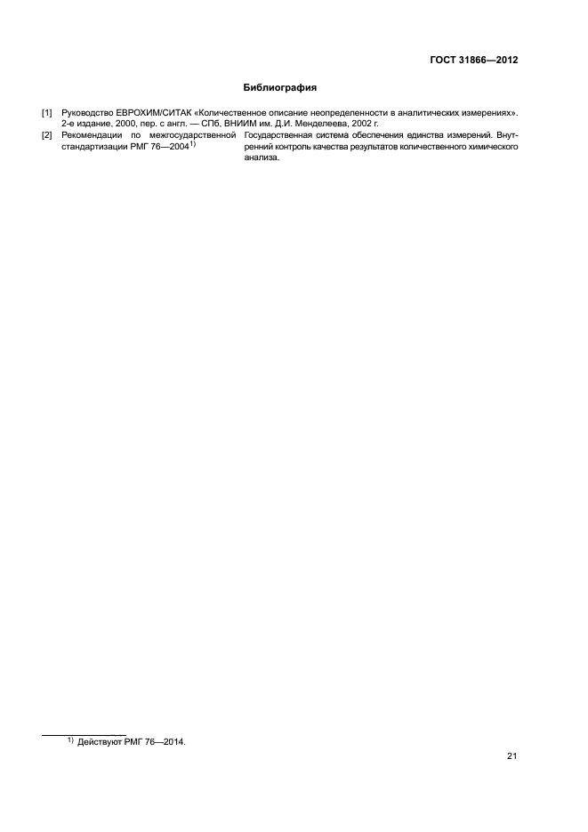 ГОСТ 31866-2012