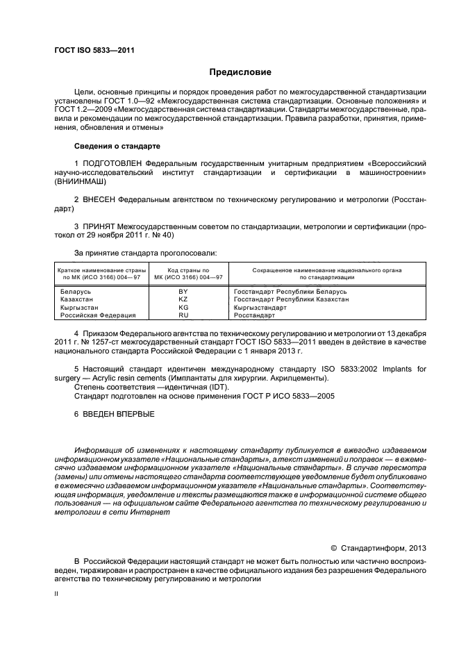 ГОСТ ISO 5833-2011