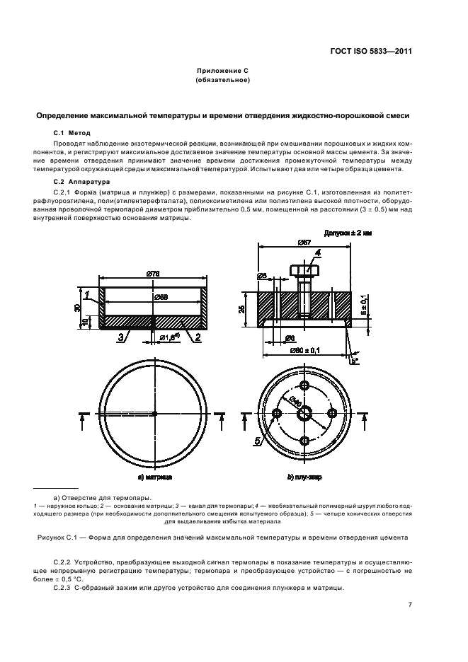 ГОСТ ISO 5833-2011