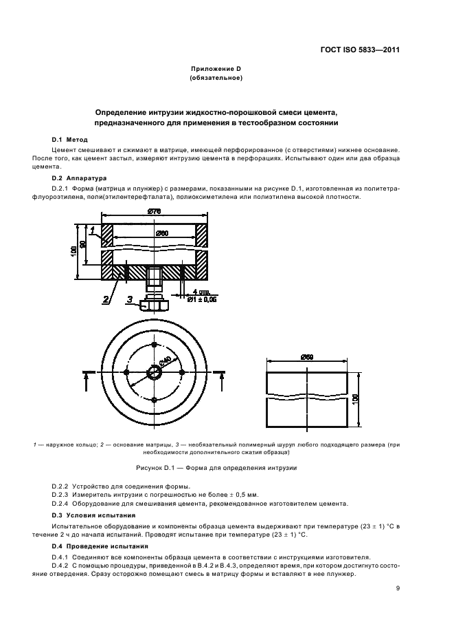 ГОСТ ISO 5833-2011