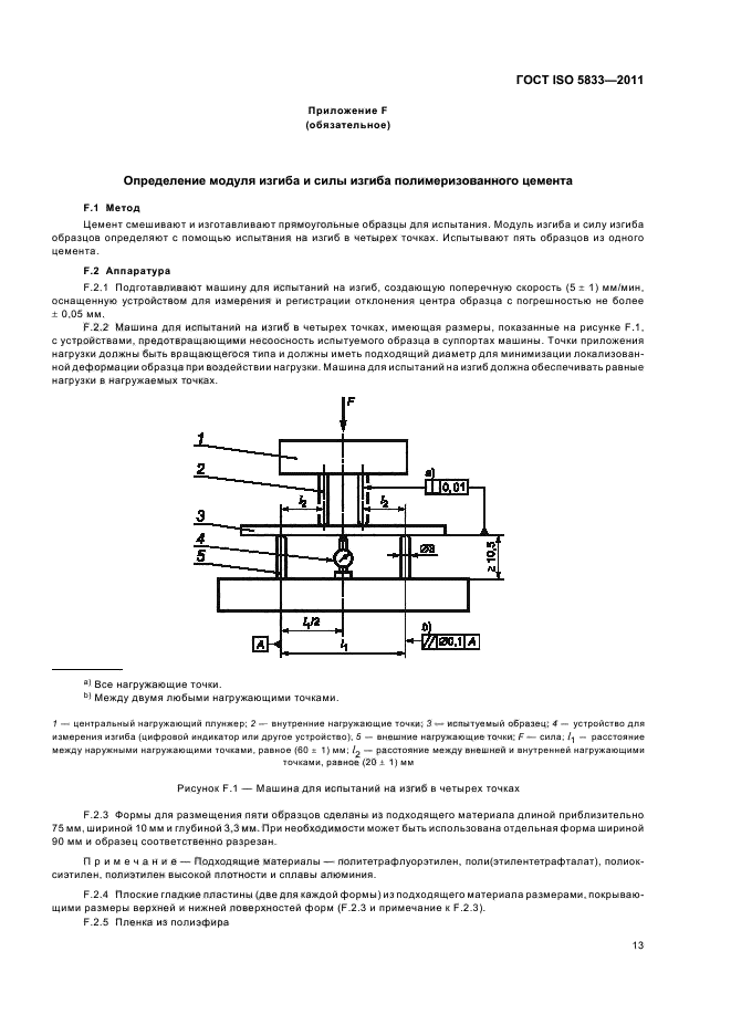 ГОСТ ISO 5833-2011