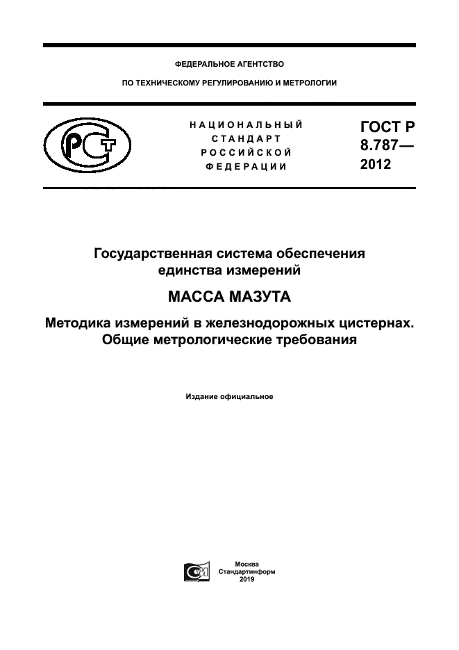 ГОСТ Р 8.787-2012