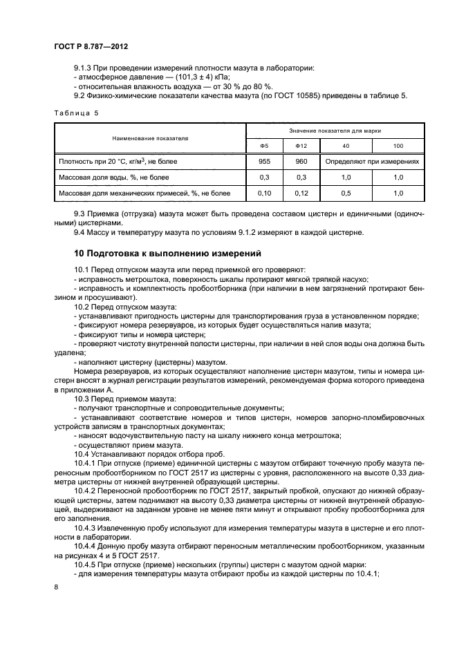 ГОСТ Р 8.787-2012