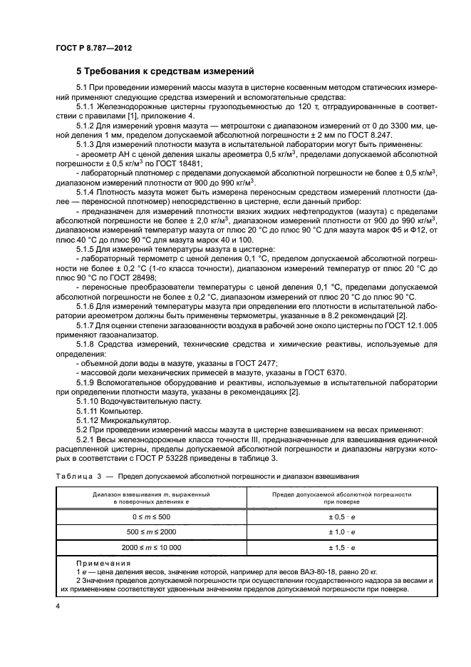 ГОСТ Р 8.787-2012