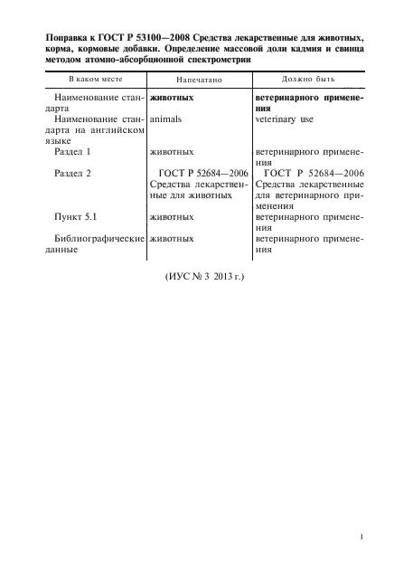 Поправка к ГОСТ Р 53100-2008