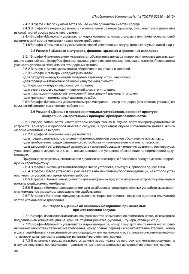 ГОСТ Р 52630-2012