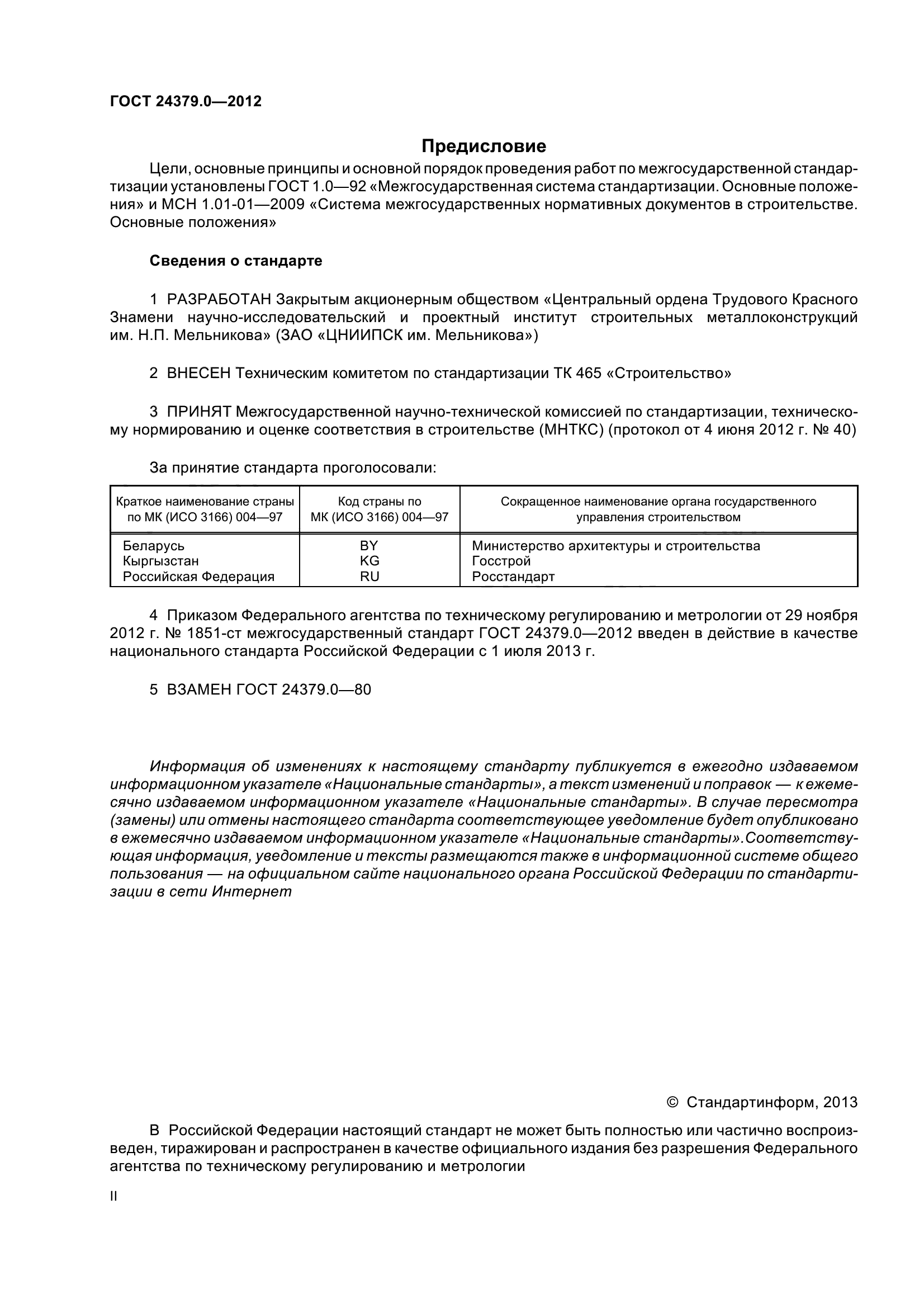 ГОСТ 24379.0-2012