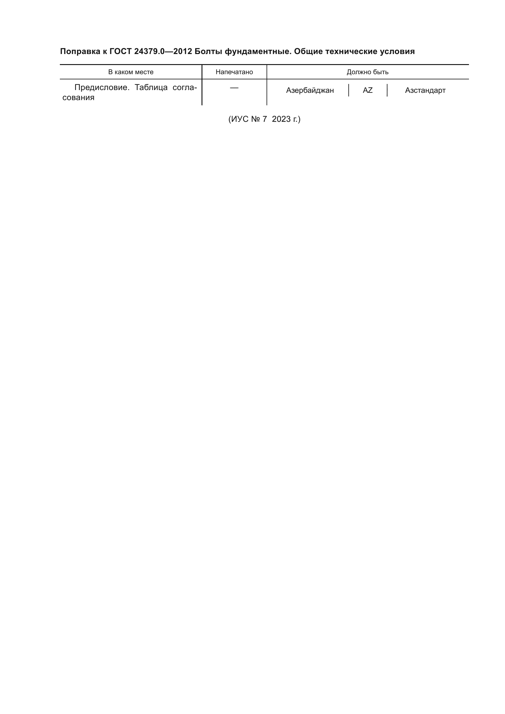 ГОСТ 24379.0-2012