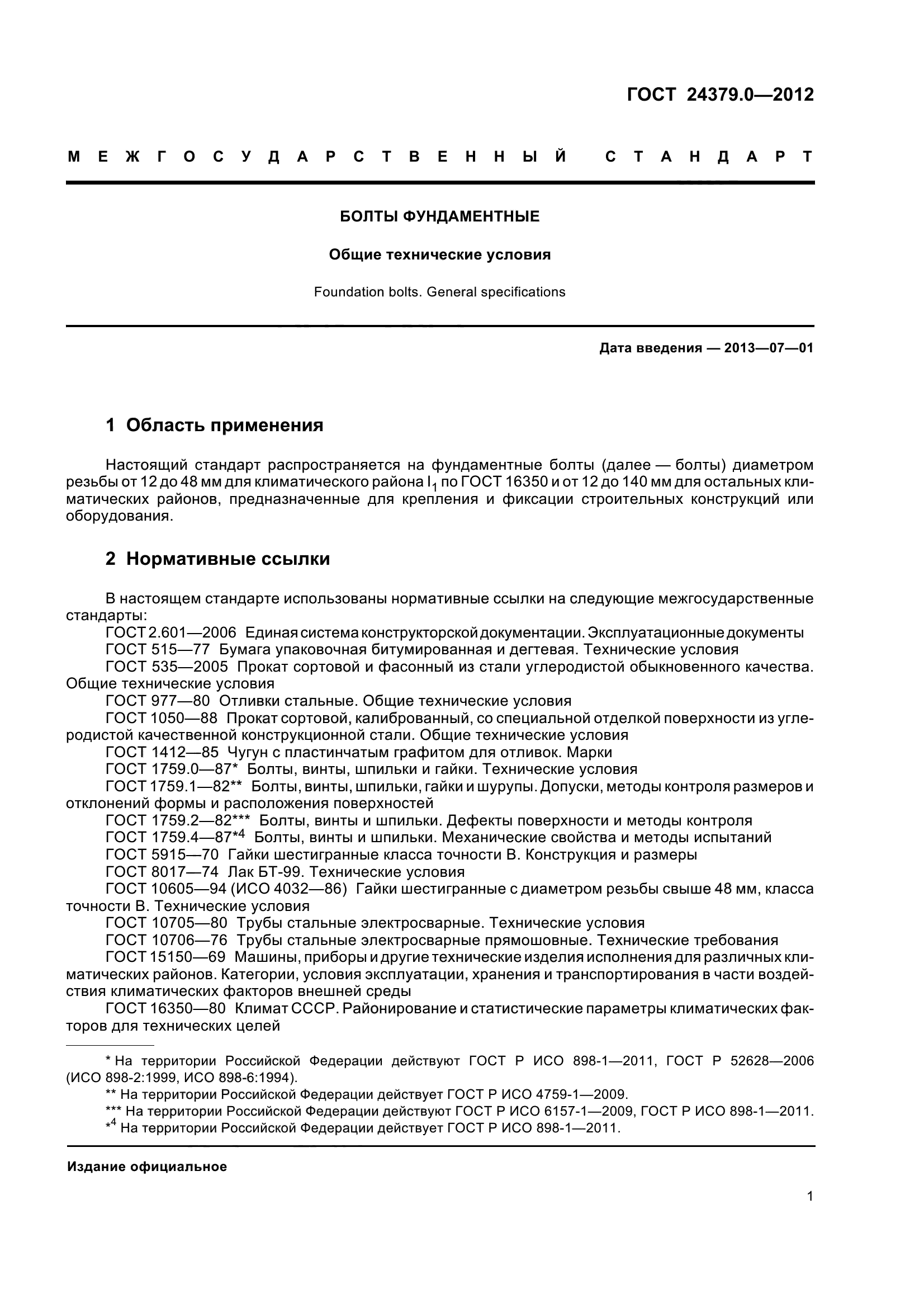 ГОСТ 24379.0-2012