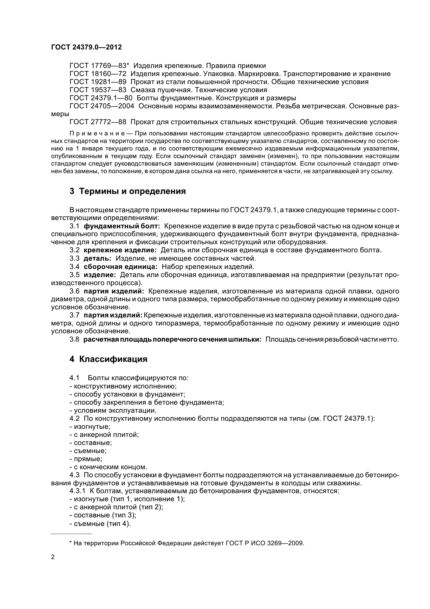 ГОСТ 24379.0-2012