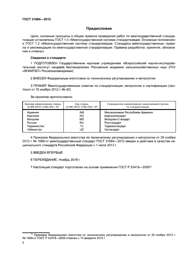 ГОСТ 31684-2012
