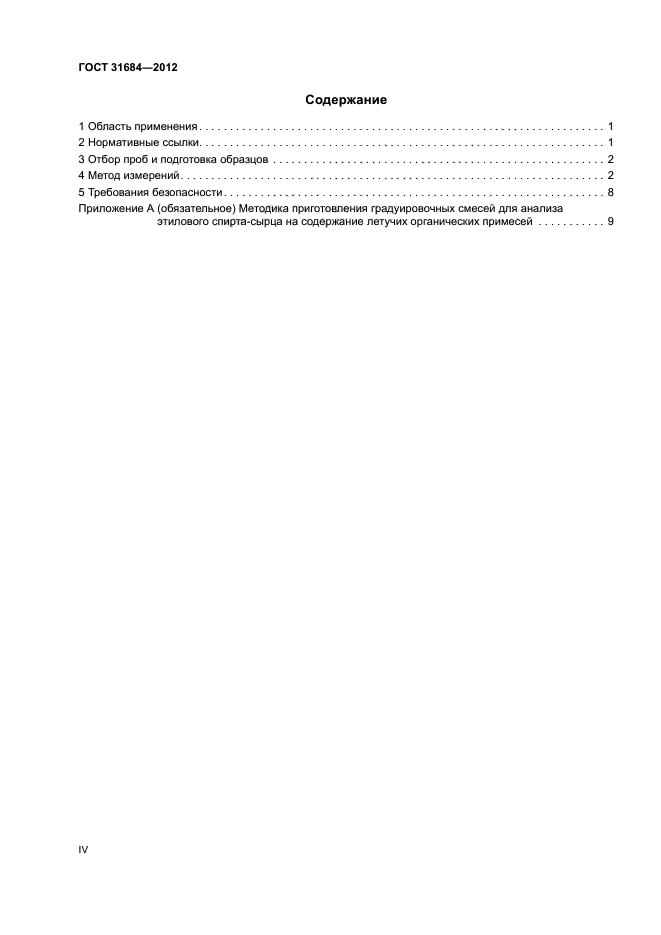 ГОСТ 31684-2012