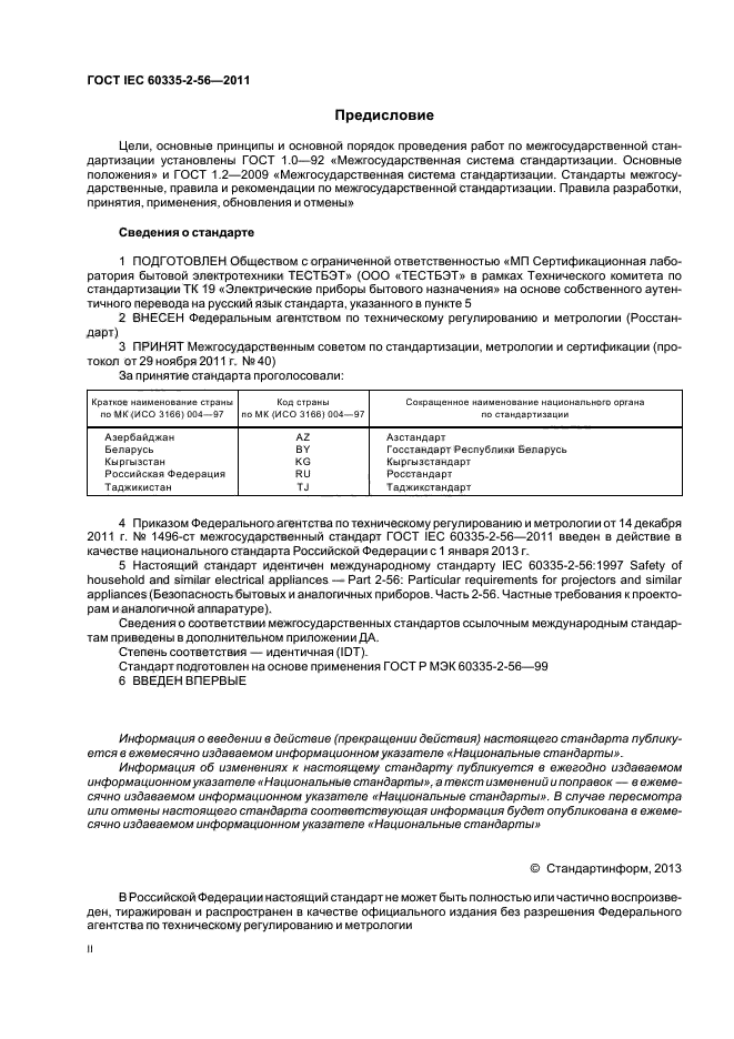 ГОСТ IEC 60335-2-56-2011