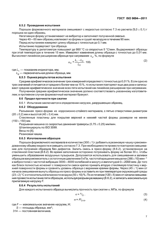 ГОСТ ISO 9694-2011