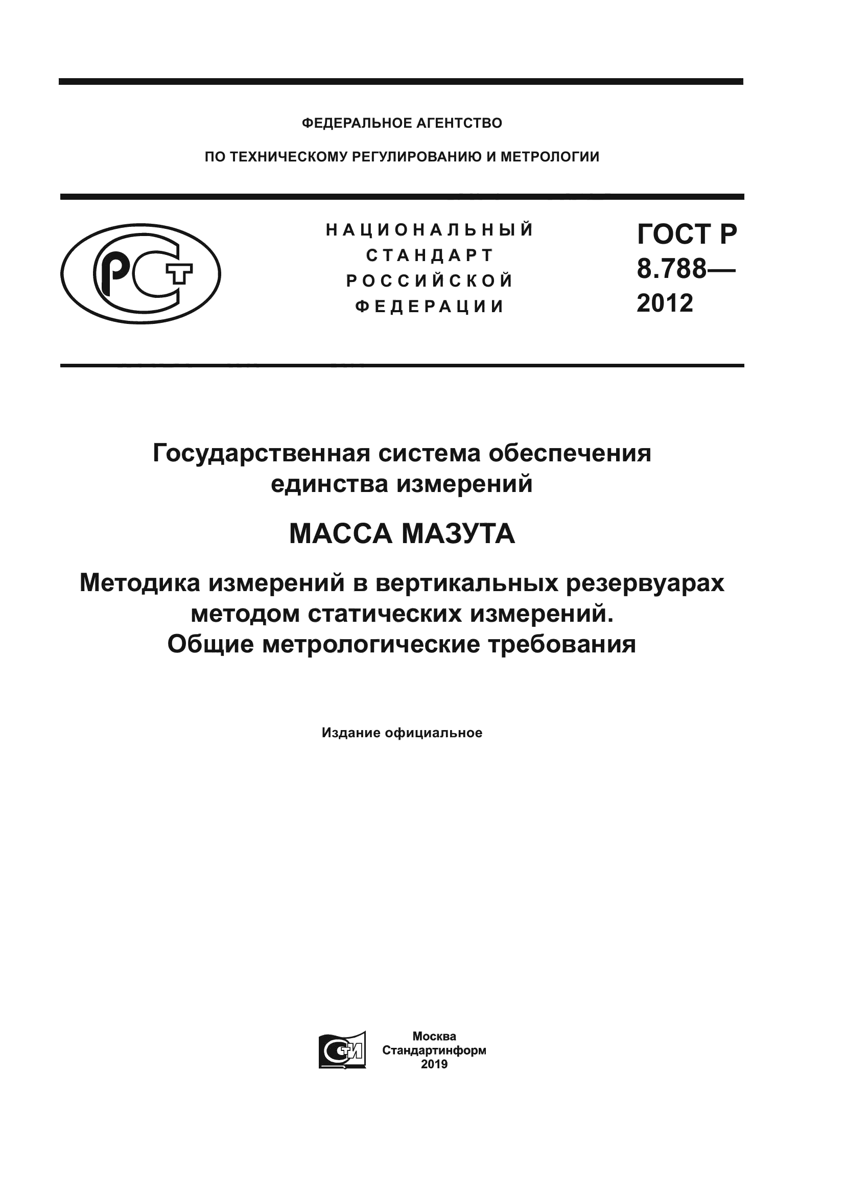 ГОСТ Р 8.788-2012